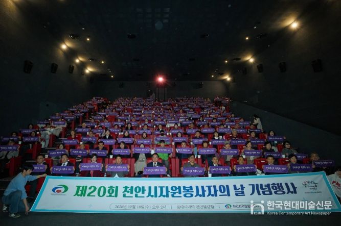 천안시자원봉사센터는 10일 롯데시네마 천안불당점에서 ‘제20회 천안시자원봉사자의 날 기념행사’를 개최했다