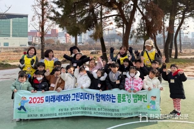 청주시, 미래세대와 함께하는 플로깅 캠페인