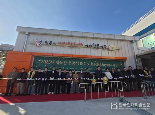 원주시, 다함께돌봄센터 아이행복마을 기능보강사업 완료