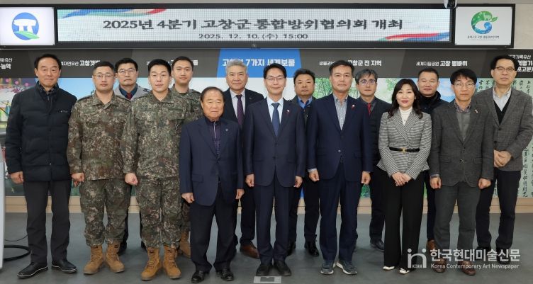 “통합방위 함께해요” 2025년 4분기 고창군 통합방위협의회