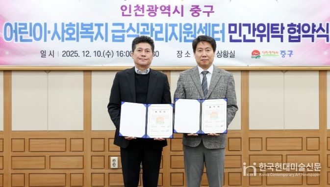 인천 중구 어린이·사회복지 급식관리지원센터 위탁 협약 체