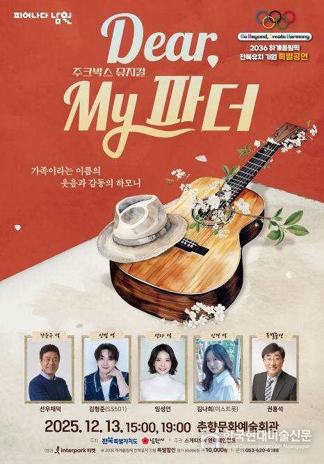 남원시 세대를 잇는 주크박스 뮤지컬 개최