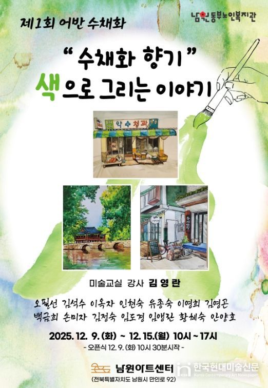 남원동부노인복지관 미술교실 작품전 '제1회 어반 수채화 전시회'