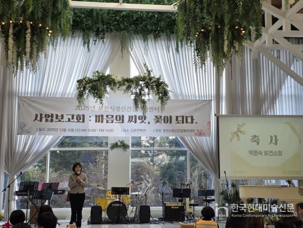 포천시정신건강복지센터, 2025년 사업보고회 ‘마음의 씨앗, 꽃이 되다’ 개최