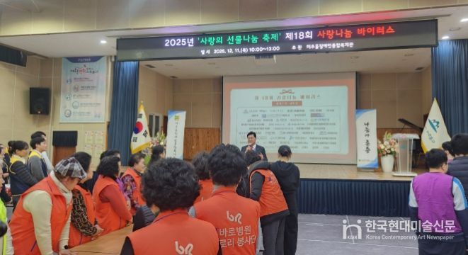 ‘제18회 사랑 나눔 바이러스’ 개최