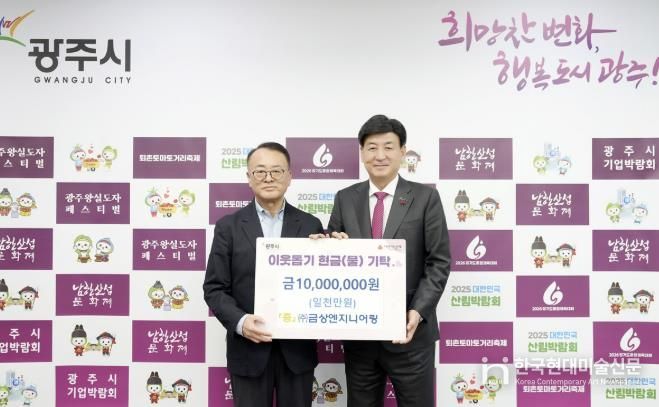 ㈜금상엔지니어링, 어려운 이웃 위해 광주시에 성금 1천만 원 기탁