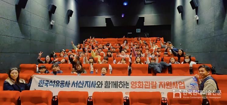 한국석유공사 서산지사, 소규모복지시설 이용 아동 영화관람 지원