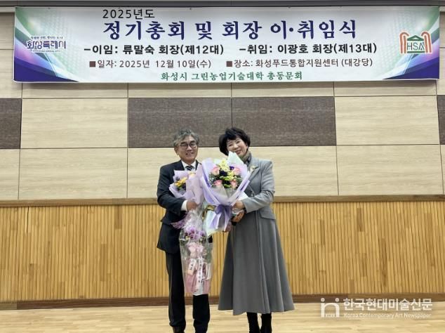 10일 화성그린농업기술대학 총동문회 정기총회에서 제11·12대 류말숙 동문회장이 이임과 제13대 이광호 동문회장이 기념촬영을 하고 있다