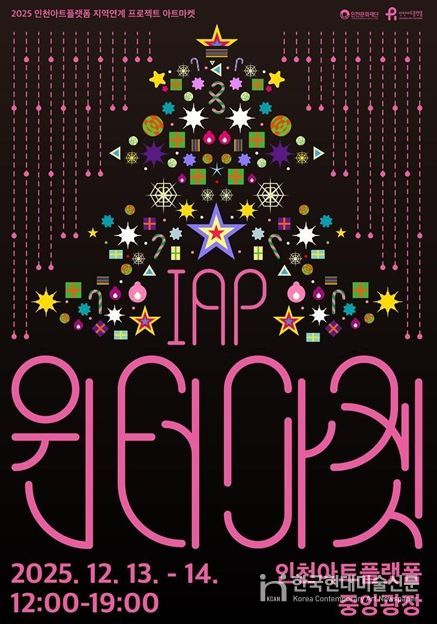 인천아트플랫폼 <IAP 윈터마켓> 포스터와 행사 개요