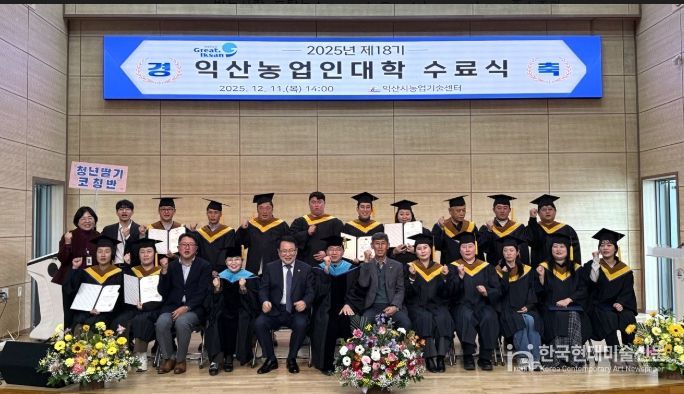 미래농업 인재 양성의 요람 '익산농업인대학'수료식