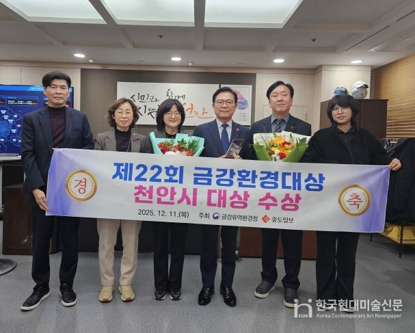 천안시가 11일 ‘제22회 금강환경대상’에서 대상을 받았다.