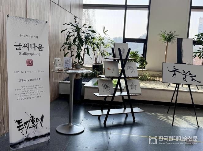 매여울도서관 2층 로비에서 열리고 있는 ‘글씨다움’ 특별전.