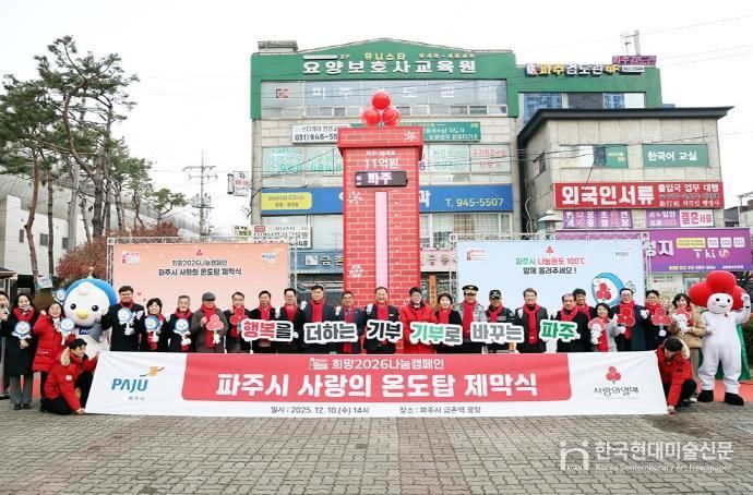 파주시, 사랑의 온도탑 제막 ‘11억 원’ 모금 목표