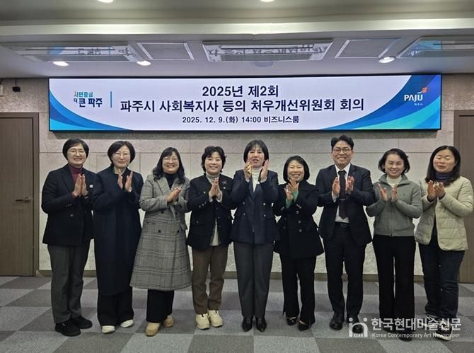 2025년 제2회 파주시 사회복지사 등의 처우개선위원회 개최