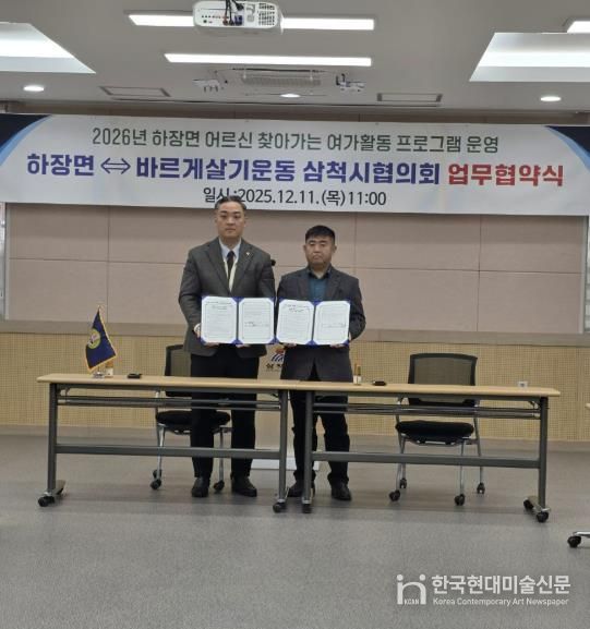 삼척시 하장면 찾아가는 여가활동 프로그램 운영 업무협약 체결