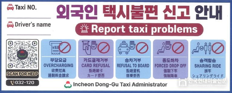 인천 동구, 외국인 관광객 택시 불편 신고 대책 마련