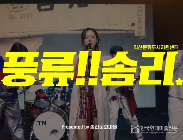홍보영상 '풍류! 솜리' 공개…솜리문화금고·창작공방 등 다양한 매력 알려