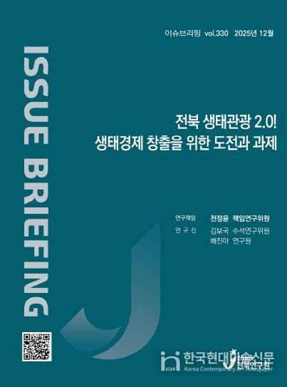 (표지) 이슈브리핑_330호_전북 생태관광 2.0! 생태경제 창출을 위한 도전과 과제
