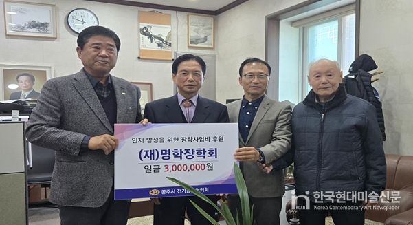 공주시 전기공사협의회 장학사업 후원금 쾌척