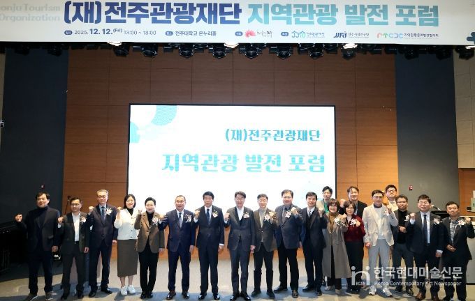 전주관광재단, 지역관광발전 포럼 통해 전주 관광 중장기 비전과 전략 공유