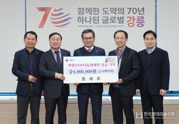 희망2026나눔캠페인 성황 속 지역단체 기탁 이어져(동해회