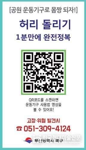 부산 북구, ‘야외운동기구 사용법 숏폼 영상’ 제작… 주민 편의·안전 강화