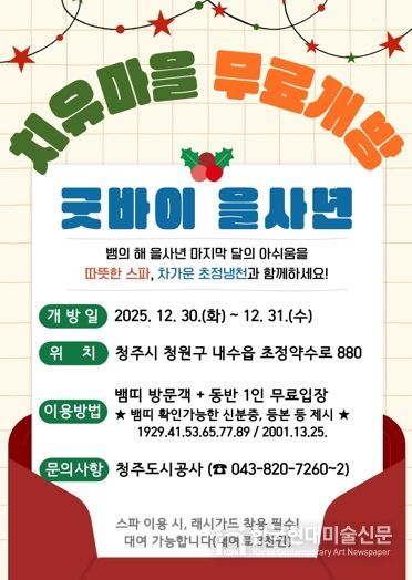 ‘굿바이 을사년’ 초정치유마을, 뱀띠 방문객 무료개방 이벤트