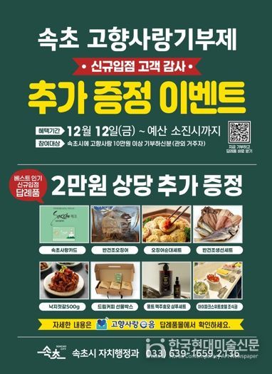 속초시, 고향사랑기부 답례품 추가 선정