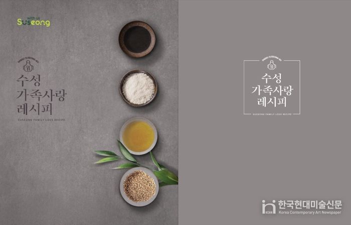 ‘수성 가족사랑 레시피 공모전’ 수상작품집