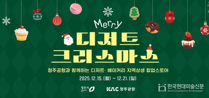 청주공항에 펼쳐진 달콤한 축제! 청주시, 디저트 팝업 운영