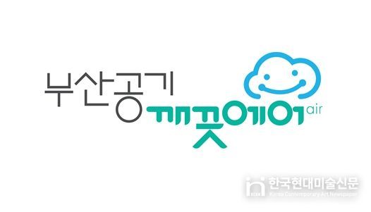 부산 공기질 브랜드 “부산공기 깨끗에어” BI