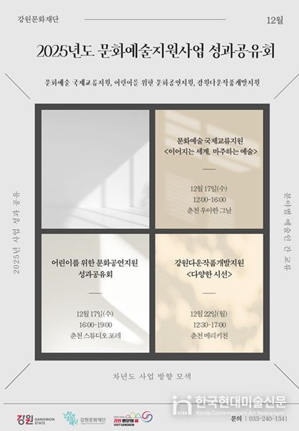 2025년도 강원문화재단 문화예술지원사업 성과공유회 포스터