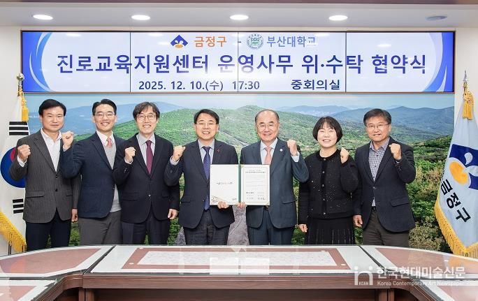 금정구, 부산대학교와 금정구 진로교육지원센터 운영 위·수탁 협약 체결