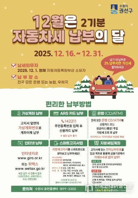 수원시 권선구, 12월은 자동차세 2기분 납부의 달