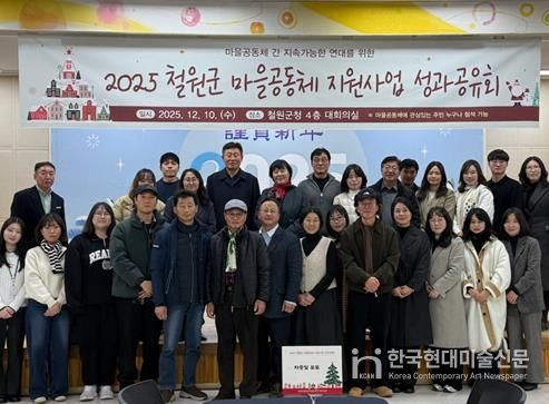 2025년 철원군 마을공동체 성과공유회, 협력·회복·성장의 기록