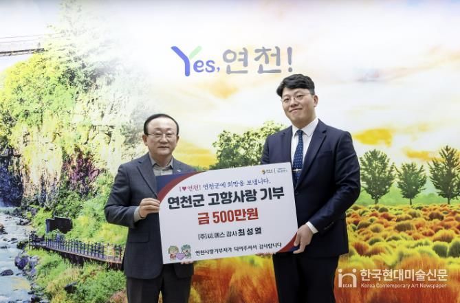 ㈜씨.에스 최성열 감사, 연천군에 고향사랑기부금 500만 원 기탁