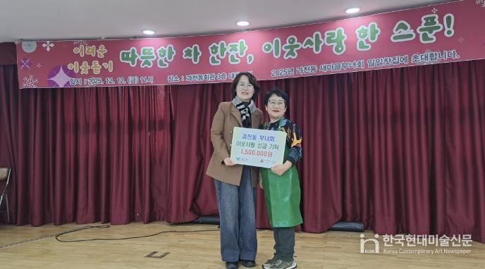 과천시 과천동 새마을부녀회, ‘일일 찻집’ 운영 수익금으로 불우이웃돕기 성금 기부