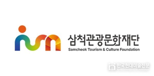 삼척관광문화재단