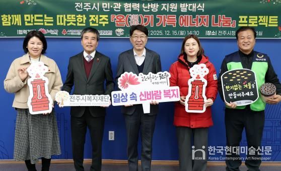 ‘함께 만드는 따뜻한 전주’ 민·관 협력 ‘온(溫)기 가득 에너지 나눔’ 프로젝트 가동!