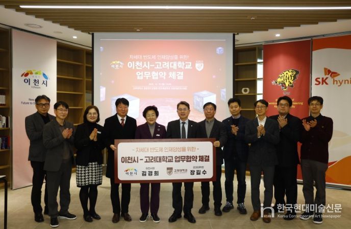 이천시, 고려대학교와 차세대 반도체 인재양성을 위한 업무협약 체결