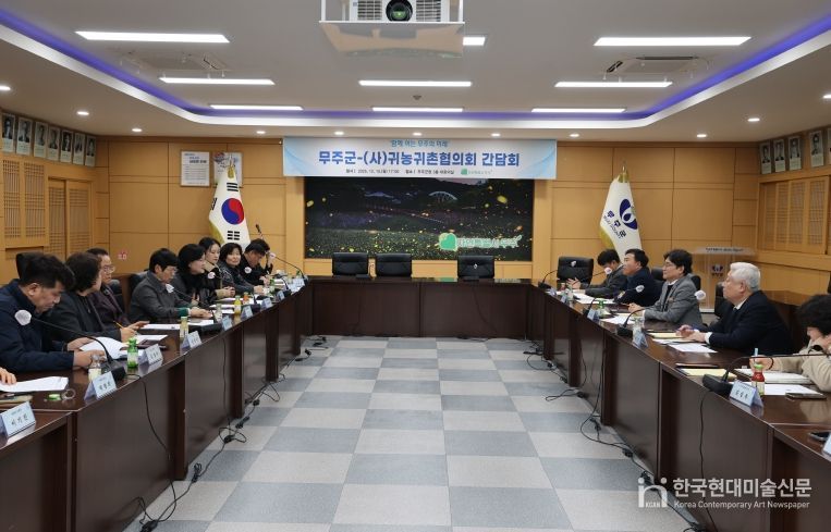 무주군-(사)귀농귀촌협의화 간담회