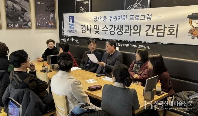 수원시 장안구 정자1동 주민자치회, 주민자치센터 프로그램 강사 및 수강생 간담회 진행