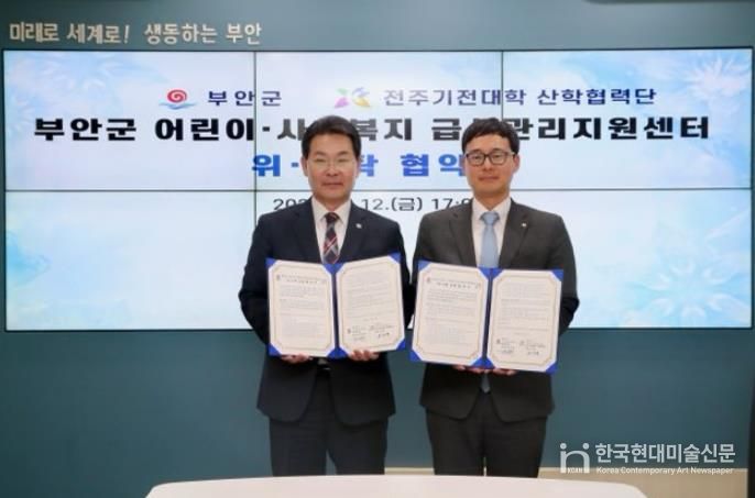 부안군-전주기전대학 산학협력단 어린이·사회복지급식관리지원센터 위탁 운영 협약 체결