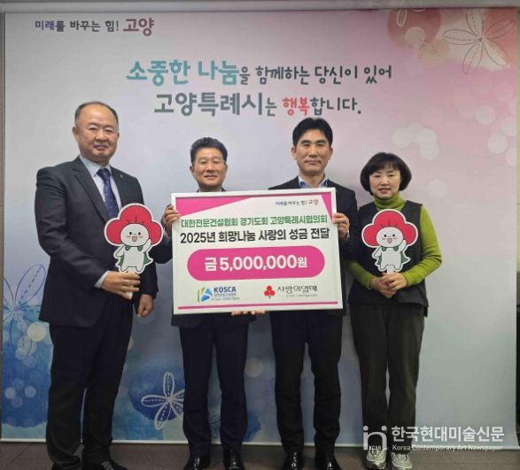 대한전문건설협회 경기도회 고양특례시협의회 희망나눔 성금전달 기념촬영