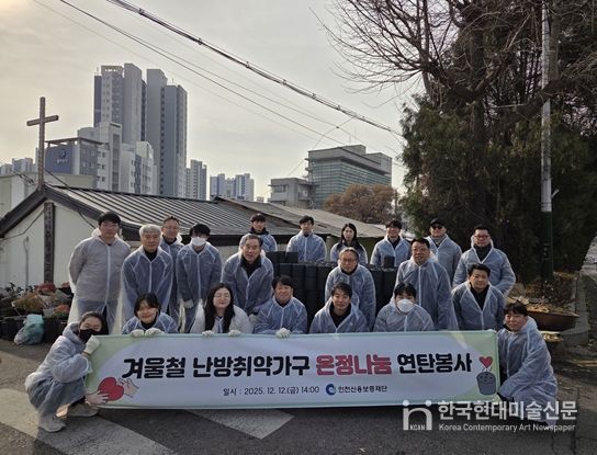 인천신용보증재단, 겨울철 난방취약가구 연탄봉사