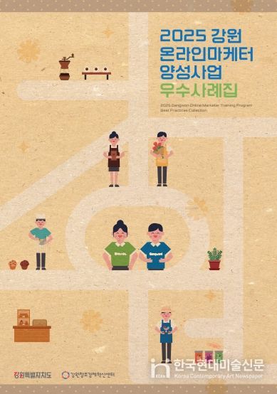 2025년 강원 온라인마케터 양성사업 우수사례집 표지