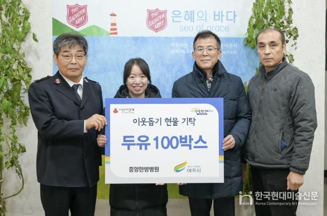 여주 중앙한방병원, 여주시에 이웃돕기 현물(두유 100박스) 기탁