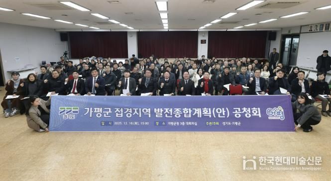 가평군, 접경지역 발전종합계획(안) 공청회 ‘성료’