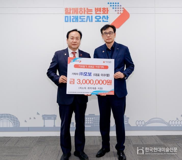 오산시, ㈜모보로부터 저소득 취약계층 지원 후원금 기탁 받아