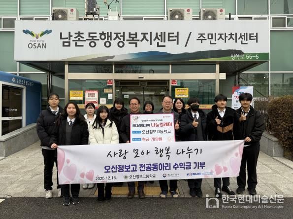 오산시 남촌동, 오산정보고 전공동아리 바자회 수익금 기탁